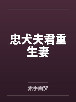 忠犬夫君重生妻