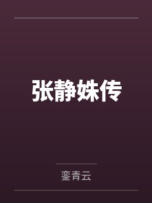张静姝传