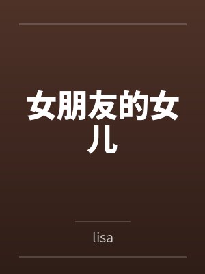女朋友的女儿