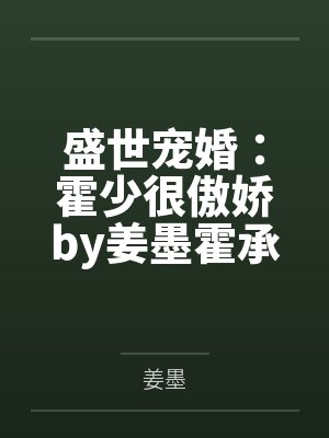 盛世宠婚:霍少很傲娇by姜墨霍承泽 盛世宠婚:霍少很傲娇by姜墨霍承泽