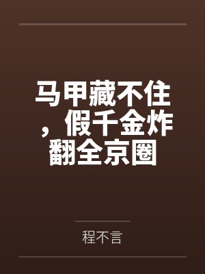 马甲藏不住，假千金炸翻全京圈