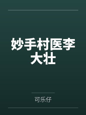 妙手村医李大壮