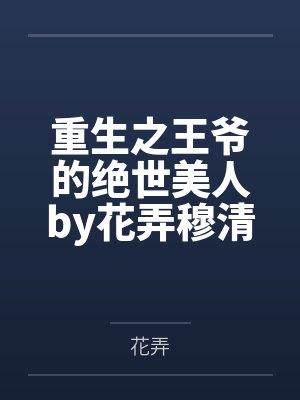 重生之王爷的绝世美人by花弄穆清歌 重生之王爷的绝世美人by花弄穆清歌