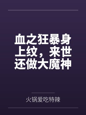 血之狂暴身上纹，来世还做大魔神