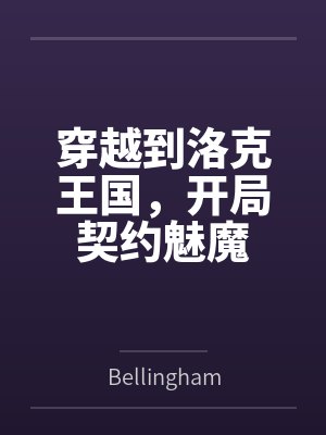 穿越到洛克王国,开局契约魅魔 穿越到洛克王国,开局契约魅魔
