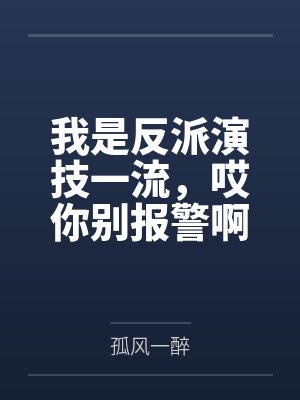 我是反派演技一流，哎你别报警啊