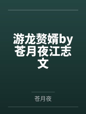 游龙赘婿by苍月夜江志文 游龙赘婿by苍月夜江志文