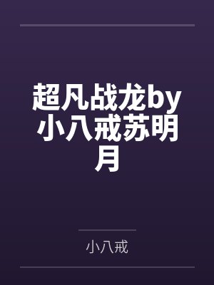 超凡战龙by小八戒苏明月