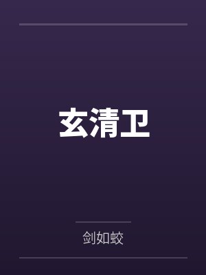 玄清卫 玄清卫
