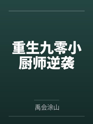 重生九零小厨师逆袭