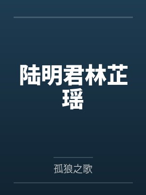 陆明君林芷瑶