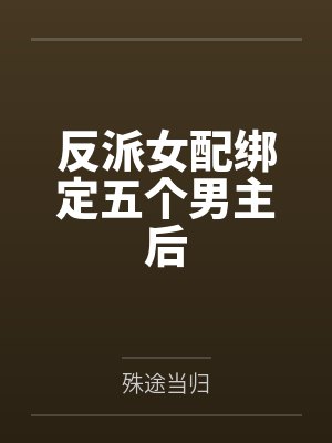 反派女配绑定五个男主后