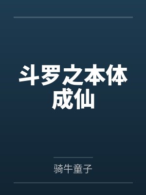 斗罗之本体成仙 斗罗之本体成仙