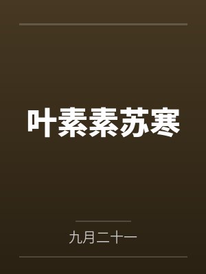 叶素素伊一 叶素素伊一