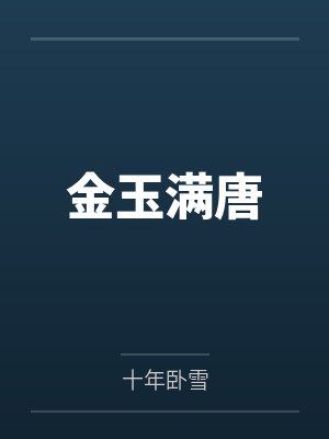 金玉满唐全文免费 金玉满唐全文免费