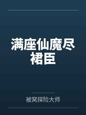 满座仙魔尽裙臣