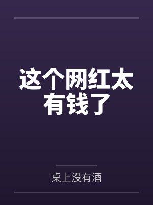 这个网红太有钱了