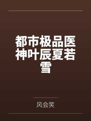 都市极品医神叶辰夏若雪