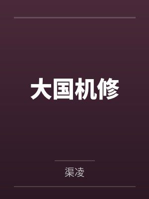 大国机修