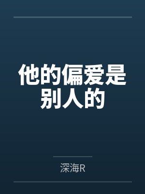 他的偏爱是别人的