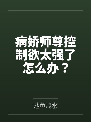 病娇师尊控制欲太强了怎么办？