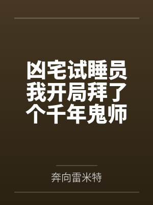凶宅试睡员我开局拜了个千年鬼师 凶宅试睡员我开局拜了个千年鬼师