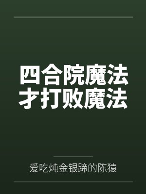 陆远易中海四合院魔法才打败魔法 陆远易中海四合院魔法才打败魔法