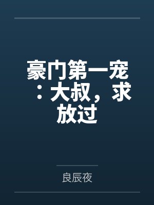 慕枭九百里夏 慕枭九百里夏