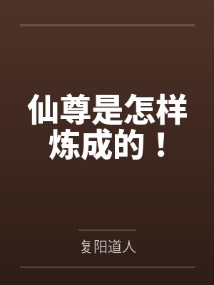 仙尊是怎样炼成的! 仙尊是怎样炼成的!