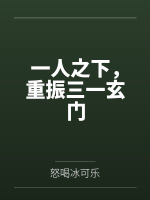 一人之下,重振三一玄门by怒喝冰可乐 一人之下,重振三一玄门by怒喝冰可乐