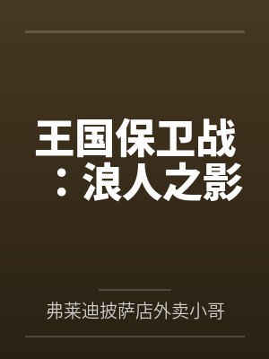 王国保卫战:浪人之影by弗莱迪披萨店外卖小哥 王国保卫战:浪人之影by弗莱迪披萨店外卖小哥