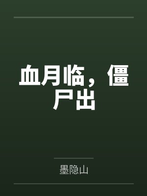 血月看了会变成僵尸吗 血月看了会变成僵尸吗