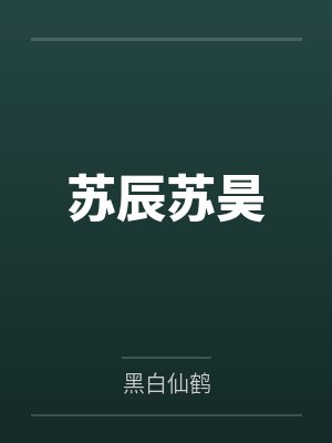 苏辰苏昊