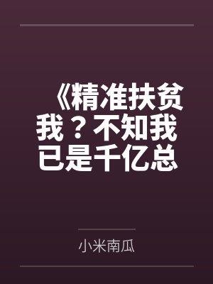 《精准扶贫我？不知我已是千亿总裁》