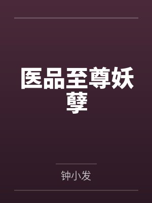 医品至尊妖孽