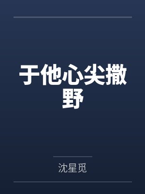 于他心尖撒野 于他心尖撒野