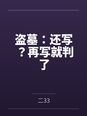 盗墓:还写?再写就判了 盗墓:还写?再写就判了