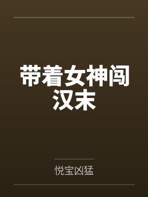 带着女神进化小说免费 带着女神进化小说免费