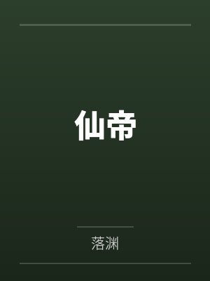 仙帝