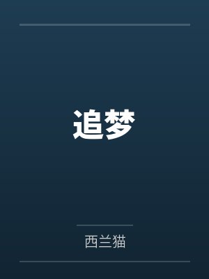 追梦