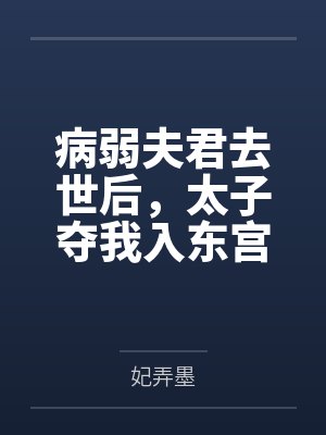 病弱夫君去世后,太子夺我入东宫 病弱夫君去世后,太子夺我入东宫
