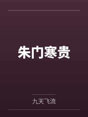 朱门寒贵 朱门寒贵