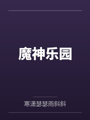 魔神乐园