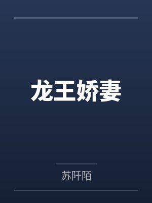 龙王娇妻 龙王娇妻