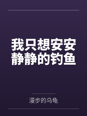 我只想安安静静的钓鱼