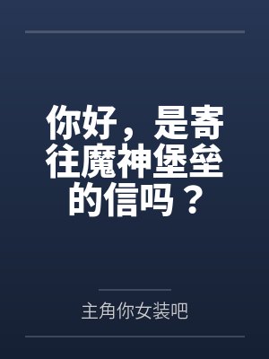 你好，是寄往魔神堡垒的信吗？