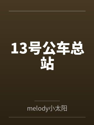 13号公车总站 13号公车总站
