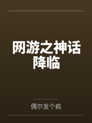 网游之神话降临